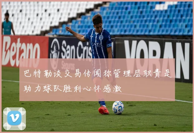 巴特勒谈交易传闻称管理层职责是助力球队胜利心怀感激